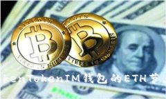 如何设置TokenTokenIM钱包的ETH节点：详细指南