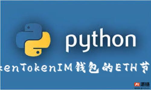 如何设置TokenTokenIM钱包的ETH节点：详细指南