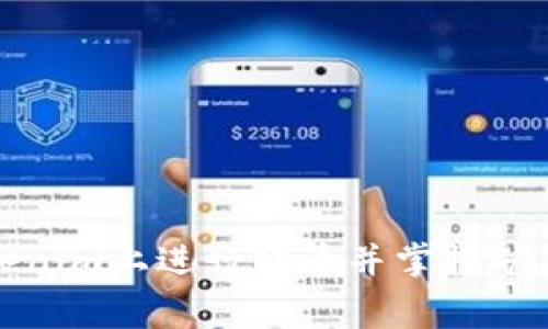 如何在Tokenim上进行转币并掌握矿工费的秘密