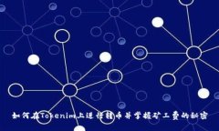 如何在Tokenim上进行转币并掌握矿工费的秘密