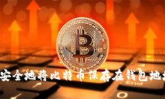 如何安全地将比特币保存在钱包地址中？