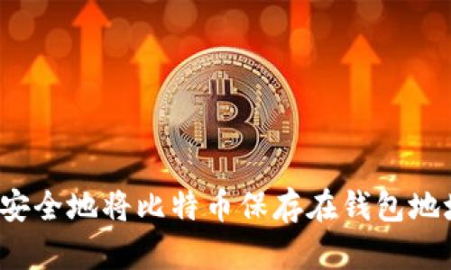 如何安全地将比特币保存在钱包地址中？