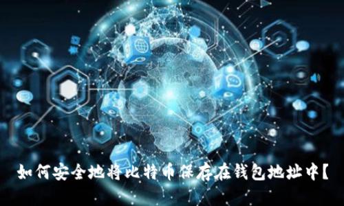 如何安全地将比特币保存在钱包地址中？