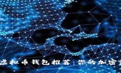 2023年最佳虚拟币钱包推荐：你的加密资产安全之