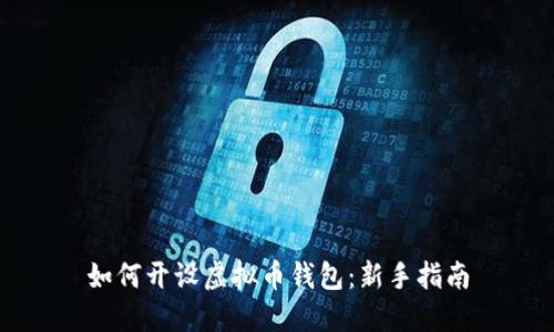 如何开设虚拟币钱包：新手指南