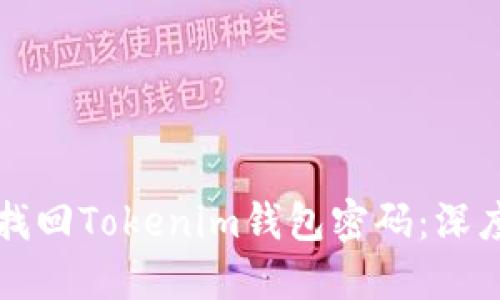 如何找回Tokenim钱包密码：深度指南