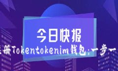 如何快速注册Tokentokenim钱包：一步一步视频指南