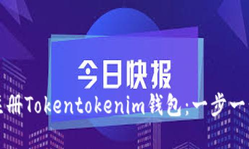 如何快速注册Tokentokenim钱包：一步一步视频指南
