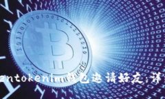 如何通过Tokentokenim钱包邀请好友：详细攻略与技