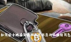 如何安全地在新电脑上迁移您的区块链钱包