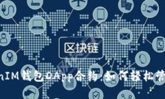 探索TokenTokenIM钱包DApp合约：如何轻松管理您的数