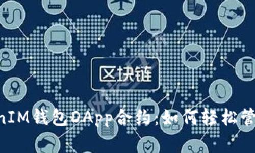 探索TokenTokenIM钱包DApp合约：如何轻松管理您的数字资产