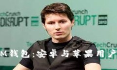 TokenTokenIM钱包：安卓与苹果用户的互通性分析