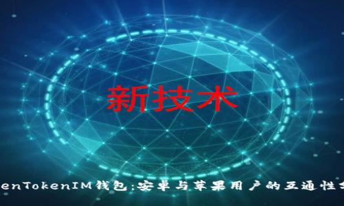 TokenTokenIM钱包：安卓与苹果用户的互通性分析