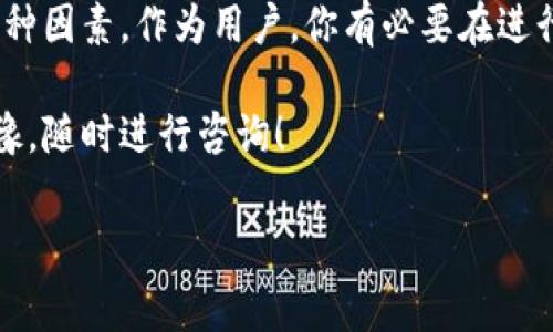 关于“tokenim”是否要手续费的问题，首先我们需要理清一些基本概念。Tokenim通常涉及加密货币领域，它可能是一个代币交换平台、一个加密钱包或其他相关服务。在这个领域，手续费的设定往往取决于多个因素，包括具体的平台、交易的类型以及用户的活动。

一、什么是Tokenim？

Tokenim是一个代币交易平台或特定的加密钱包工具，帮助用户进行数字货币的存储、交换和管理。在这个复杂的金融生态系统中，各种代币的交易和转移是常见的操作。会有人问，Tokenim究竟是什么样的工具？它能为用户带来什么价值呢？

二、手续费的概念

在任何金融交易中，手续费都是一个不得不考虑的问题。手续费通常是指在进行交易时所需支付给交易平台或服务提供商的费用。在Tokenim或任何其他加密货币平台上，手续费可能会因不同的服务而有所不同。

三、Tokenim的手续费政策

关于Tokenim的手续费，诸如交易手续费、提现手续费和存款手续费等，都是用户在操作之前应先了解的。一些平台可能会提供免费的基本交易服务，然而，为了提升服务体验或者进行更快的交易，用户可能需要支付一定的费用。

你是不是也觉得，在选择平台时，了解其手续费政策是非常重要的一步呢？

四、影响手续费的因素

手续费的金额往往受到多种因素的影响，包括但不限于：
ul
  listrong交易类型：/strong不同的交易类型可能涉及不同的手续费结构。例如，主流币种与小众币种的交易手续费可能有所差异。/li
  listrong交易规模：/strong在一些平台上，大规模交易可能会享有更低的手续费率，这样的安排是否给用户带来更多的优势？/li
  listrong市场情况：/strong当市场波动剧烈时，手续费可能会因为需求变化而上升，反之亦然。/li
  listrong平台政策：/strong每个平台都有自己的收费标准，有的平台为了吸引用户，可能会实施低收费或免手续费的策略。/li
/ul

五、如何选择合适的平台？

在选择一个Tokenim或任何其他加密货币交易平台时，不仅要考虑手续费，还要关注其他一些重要的因素，如平台的安全性、用户体验以及客户服务。你是否认为，一个安全性高的平台更能赢得用户的信赖呢？

六、关于手续费的常见问题

在使用Tokenim时，用户可能会遇到一些常见的手续费相关问题，比如：
ul
  listrong手续费是多少？/strong这个问题的答案通常取决于具体的交易类型和平台政策。/li
  listrong如何降低手续费？/strong用户可通过选择合适的平台、参与特定的活动或做大交易量来降低手续费。/li
  listrong手续费能否退还？/strong这通常取决于平台的规定。/li
/ul

七、使用Tokenim的体验

在使用Tokenim的过程中，用户体验也是一个不可忽视的方面。一个好的平台除了手续费透明外，还需提供良好的用户服务和流畅的交易体验。你是不是在寻找功能齐全且易于使用的平台呢？

八、总结

最后，我们需要回顾一下Tokenim是否要手续费的问题。答案是：这通常取决于具体的平台、交易的类型以及其他多种因素。作为用户，你有必要在进行交易前详细了解相关手续费政策。通过明晰的政策，我们能否更好地控制交易成本，提升我们的交易体验呢？

希望通过本文的介绍，能够帮助你更好地理解Tokenim及其手续费相关的一切！如果你还有其他疑问，千万不要犹豫，随时进行咨询！

手续费, Tokenim, 交易平台, 加密货币/guanjianci