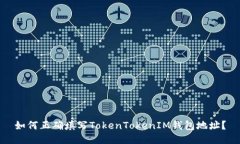 如何正确填写TokenTokenIM钱包地址？
