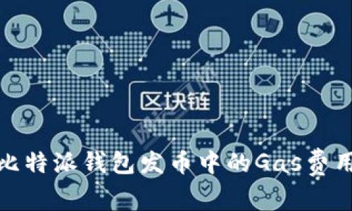 深入解读比特派钱包发币中的Gas费用及其影响