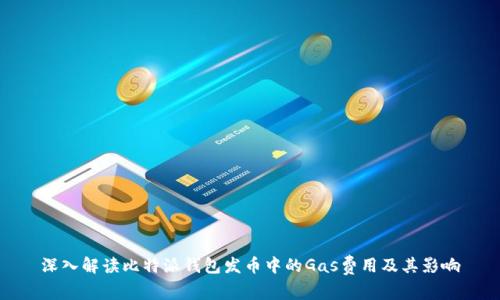 深入解读比特派钱包发币中的Gas费用及其影响