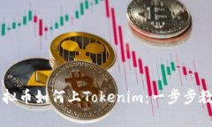 全面解析虚拟币如何上Tokenim：一步步教你轻松上