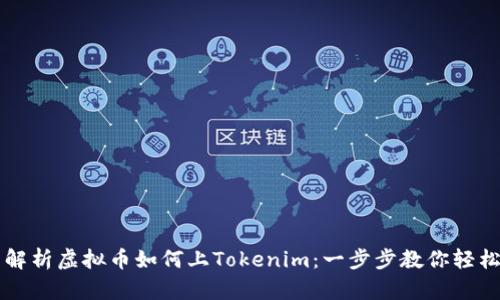 全面解析虚拟币如何上Tokenim：一步步教你轻松上币