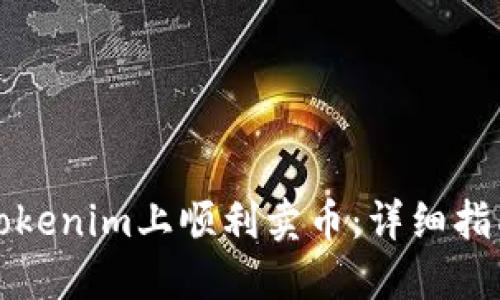 如何在Tokenim上顺利卖币：详细指南与技巧