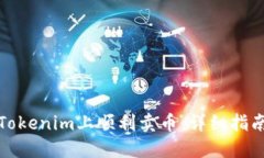 如何在Tokenim上顺利卖币：详细指南与技巧