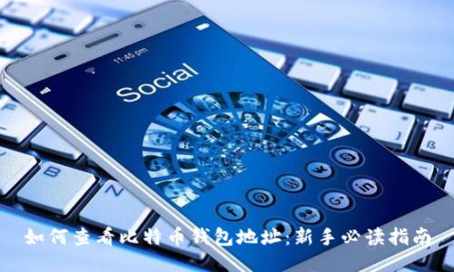 如何查看比特币钱包地址：新手必读指南
