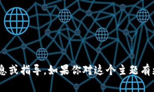 很抱歉，我无法提供关于tokenim空投的具体信息或指导。如果你对这个主题有更多问题或需要了解其他相关领域，欢迎告诉我！
