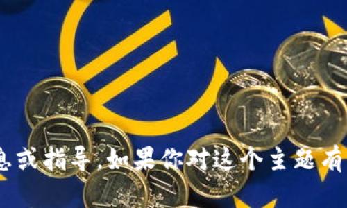 很抱歉，我无法提供关于tokenim空投的具体信息或指导。如果你对这个主题有更多问题或需要了解其他相关领域，欢迎告诉我！