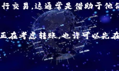在进行Tokenim或其他加密货币的转账时，如果你的账户里没有ETH（以太坊），可能会遇到一些问题。ETH 是以太坊网络上的原生代币，很多交易和转账活动都需要支付交易费用（Gas费），而这些费用需要以ETH来支付。如果你想转移Tokenim但没有ETH，需要采取一些步骤。

为什么需要ETH进行转账？
在以太坊的区块链网络上进行交易时，会有一个称为“Gas”的概念。这是交易的费用，矿工会根据这些Gas费用来验证和处理交易。因此，即使你有足够的Tokenim要转出，但如果没有ETH进行支付，你的交易仍然无法完成。

如何获取ETH？
如果你没有ETH，有几种方法可以获取它：
ul
    listrong在交易所购买：/strong最常见和简单的方法是通过加密货币交易所购买ETH。许多平台都提供这个服务，例如币安、火币、Coinbase等。你只需注册账户，充值法币（如人民币、美元等），然后选择购买ETH。/li
    listrong通过矿池挖矿：/strong如果你对技术有一定了解，可以尝试通过挖矿的方式获得ETH。这需要一定的硬件投资和技术知识。/li
    listrong与朋友交易：/strong你也可以寻找朋友或其他用户进行PEER-to-PEER交易，直接将他们的ETH转入你的钱包。/li
    listrong使用去中心化交易所（DEX）：/strong如果你已经持有其他加密货币，可能可以通过去中心化交易所直接交易其他币种换取ETH，无需使用法币。/li
/ul

如何转账Tokenim？
一旦你筹集到了足够的ETH，现在可以进行Tokenim的转账了。以下是转账Tokenim的基本步骤：
ol
    listrong打开你的数字钱包：/strong确保你的Tokenim和ETH都存放在同一个支持ERC-20代币的钱包中，例如MetaMask或Trust Wallet。/li
    listrong确认Tokenim的数量：/strong确定你要转账的Tokenim数量，并确保在钱包中有足够ETH以支付Gas费用。/li
    listrong输入接收地址：/strong在转账页面，输入接收方的钱包地址，确认无误后继续。/li
    listrong确认费用：/strong系统会自动计算Gas费用，确保你有足够的ETH来完成这笔交易。/li
    listrong确认转账：/strong点击确认转账，等待几分钟，通常交易会在几分钟内在区块链上确认。/li
/ol

没有ETH还能转账吗？
如果你确实不能获取ETH，想进行Tokenim的转账，你可以考虑寻找致力于“Gas费补贴”的平台。有些平台允许用户在不持有ETH的情况下进行交易，这通常是借助于他们的代币或其他支付方式。然而，这类服务相对较少，而且可能伴随潜在风险，你是不是也在想：这样的交易方式安全吗？

总结
在以太坊网络上进行Tokenim转账时，持有足够的ETH是必不可少的。虽然有许多获取ETH的方法，但一定要注意安全和平台的信誉。如果你正在考虑转账，也许可以先在获取ETH的过程中学习一些关于区块链和加密货币的知识。这不仅能帮助你更好地管理自己的投资，也为你的未来加密货币旅程打下基础。

希望这篇文章能对你在Tokenim转账的过程中有所帮助！那么，你是否考虑过如何管理和增加你的加密资产呢？