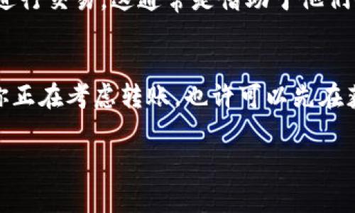 在进行Tokenim或其他加密货币的转账时，如果你的账户里没有ETH（以太坊），可能会遇到一些问题。ETH 是以太坊网络上的原生代币，很多交易和转账活动都需要支付交易费用（Gas费），而这些费用需要以ETH来支付。如果你想转移Tokenim但没有ETH，需要采取一些步骤。

为什么需要ETH进行转账？
在以太坊的区块链网络上进行交易时，会有一个称为“Gas”的概念。这是交易的费用，矿工会根据这些Gas费用来验证和处理交易。因此，即使你有足够的Tokenim要转出，但如果没有ETH进行支付，你的交易仍然无法完成。

如何获取ETH？
如果你没有ETH，有几种方法可以获取它：
ul
    listrong在交易所购买：/strong最常见和简单的方法是通过加密货币交易所购买ETH。许多平台都提供这个服务，例如币安、火币、Coinbase等。你只需注册账户，充值法币（如人民币、美元等），然后选择购买ETH。/li
    listrong通过矿池挖矿：/strong如果你对技术有一定了解，可以尝试通过挖矿的方式获得ETH。这需要一定的硬件投资和技术知识。/li
    listrong与朋友交易：/strong你也可以寻找朋友或其他用户进行PEER-to-PEER交易，直接将他们的ETH转入你的钱包。/li
    listrong使用去中心化交易所（DEX）：/strong如果你已经持有其他加密货币，可能可以通过去中心化交易所直接交易其他币种换取ETH，无需使用法币。/li
/ul

如何转账Tokenim？
一旦你筹集到了足够的ETH，现在可以进行Tokenim的转账了。以下是转账Tokenim的基本步骤：
ol
    listrong打开你的数字钱包：/strong确保你的Tokenim和ETH都存放在同一个支持ERC-20代币的钱包中，例如MetaMask或Trust Wallet。/li
    listrong确认Tokenim的数量：/strong确定你要转账的Tokenim数量，并确保在钱包中有足够ETH以支付Gas费用。/li
    listrong输入接收地址：/strong在转账页面，输入接收方的钱包地址，确认无误后继续。/li
    listrong确认费用：/strong系统会自动计算Gas费用，确保你有足够的ETH来完成这笔交易。/li
    listrong确认转账：/strong点击确认转账，等待几分钟，通常交易会在几分钟内在区块链上确认。/li
/ol

没有ETH还能转账吗？
如果你确实不能获取ETH，想进行Tokenim的转账，你可以考虑寻找致力于“Gas费补贴”的平台。有些平台允许用户在不持有ETH的情况下进行交易，这通常是借助于他们的代币或其他支付方式。然而，这类服务相对较少，而且可能伴随潜在风险，你是不是也在想：这样的交易方式安全吗？

总结
在以太坊网络上进行Tokenim转账时，持有足够的ETH是必不可少的。虽然有许多获取ETH的方法，但一定要注意安全和平台的信誉。如果你正在考虑转账，也许可以先在获取ETH的过程中学习一些关于区块链和加密货币的知识。这不仅能帮助你更好地管理自己的投资，也为你的未来加密货币旅程打下基础。

希望这篇文章能对你在Tokenim转账的过程中有所帮助！那么，你是否考虑过如何管理和增加你的加密资产呢？