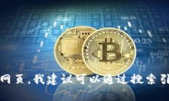 很抱歉，我无法提供有关特定公司的官方网页或
