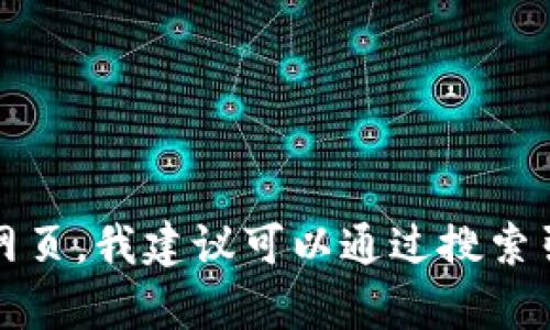 很抱歉，我无法提供有关特定公司的官方网页或链接。如果你需要寻找 