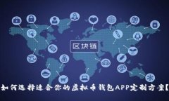 如何选择适合你的虚拟币钱包APP定制方案？