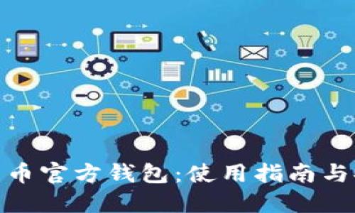 探索比特币官方钱包：使用指南与安全策略