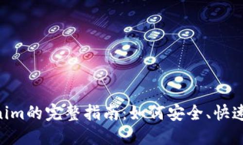 NFT提币到Tokenim的完整指南：如何安全、快速地转移你的资产