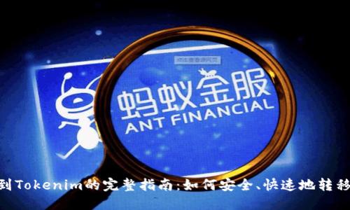 NFT提币到Tokenim的完整指南：如何安全、快速地转移你的资产