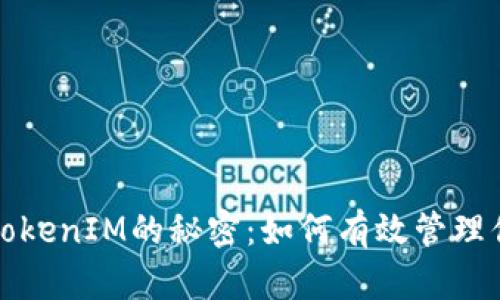探索老版本TokenIM的秘密：如何有效管理你的数字资产
