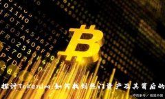 深入探讨Tokenim：如何找到热门资产及其背后的秘