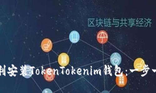 如何顺利安装TokenTokenim钱包：一步一步指南