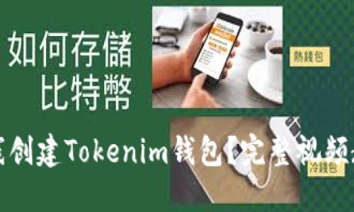 如何离线创建Tokenim钱包？完整视频教程指导