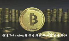 探索Tokenim：解锁香港区的加密货币潜力