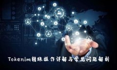 Tokenim转账操作详解与常见问题解析