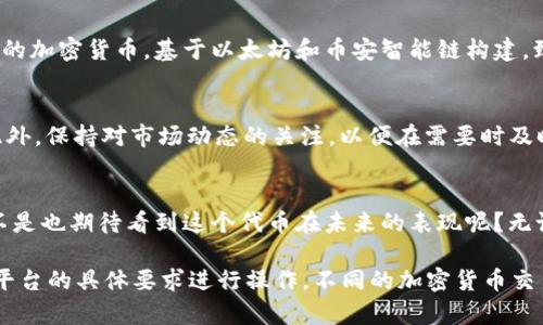 在Tokenim平台上添加Kishu Inu（KISHU）代币可以通过以下步骤进行。请确保您了解代币的基本信息和属性，并遵循平台的具体步骤，确保操作的正确性。

步骤 1：创建或登录您的Tokenim账户
要在Tokenim上添加Kishu Inu代币，首先确保您拥有一个功能正常的Tokenim账户。如果尚未注册，请访问Tokenim官方网站并完成注册流程。在注册完成后，使用您的账号和密码登录。

步骤 2：导航至代币管理界面
登录之后，您将在界面上看到一个代币管理或资产管理的选项。通常，这个选项在菜单栏左侧，点击它将带您进入代币管理界面。

步骤 3：查找Kishu Inu代币
在代币管理页面，您会看到一个搜索框。在这里，输入“Kishu Inu”或“KISHU”来查找该代币。如果Kishu Inu已经在平台上列出，您将能看到相关信息。

步骤 4：添加Kishu Inu代币
一旦找到Kishu Inu代币，您可能会看到一个“添加”或“添加到我的资产”的按钮。点击这个按钮，将该代币添加到您的个人账户中。这时候，您可能需要输入一些相关信息，比如代币合约地址等。

步骤 5：确认添加和查看代币余额
经过以上步骤，您应该能在您的资产列表中看到Kishu Inu代币。如果添加成功，您会看到相应的余额显示。请注意，有时交易可能需要时间处理，稍等片刻再刷新页面即可查看最新信息。

扩展信息
对于投资者来说，了解Kishu Inu代币的背景和市场动态也是非常重要的。Kishu Inu是一种去中心化的加密货币，基于以太坊和币安智能链构建，致力于为用户提供更低的交易费用和更快的交易速度。你是否也认为这种新兴的代币有着广阔的前景？

注意事项
在添加代币的同时，务必审慎操作。确保代币的合约地址正确，以防止添加错误的代币造成资金损失。此外，保持对市场动态的关注，以便在需要时及时做出反应。

总结
通过以上步骤，您可以轻松在Tokenim平台上添加Kishu Inu代币。希望这些信息对您有所帮助。你是不是也期待看到这个代币在未来的表现呢？无论如何，投资有风险，做出明智的决策是至关重要的。

此文本涵盖了在Tokenim上添加Kishu Inu代币的基本步骤以及相关的市场信息和注意事项。请根据平台的具体要求进行操作，不同的加密货币交易平台可能有所不同。在进行任何投资前，深入研究和咨询专业意见非常必要。