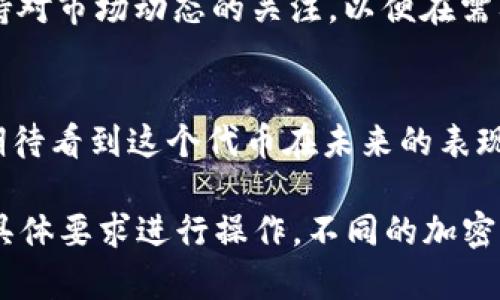 在Tokenim平台上添加Kishu Inu（KISHU）代币可以通过以下步骤进行。请确保您了解代币的基本信息和属性，并遵循平台的具体步骤，确保操作的正确性。

步骤 1：创建或登录您的Tokenim账户
要在Tokenim上添加Kishu Inu代币，首先确保您拥有一个功能正常的Tokenim账户。如果尚未注册，请访问Tokenim官方网站并完成注册流程。在注册完成后，使用您的账号和密码登录。

步骤 2：导航至代币管理界面
登录之后，您将在界面上看到一个代币管理或资产管理的选项。通常，这个选项在菜单栏左侧，点击它将带您进入代币管理界面。

步骤 3：查找Kishu Inu代币
在代币管理页面，您会看到一个搜索框。在这里，输入“Kishu Inu”或“KISHU”来查找该代币。如果Kishu Inu已经在平台上列出，您将能看到相关信息。

步骤 4：添加Kishu Inu代币
一旦找到Kishu Inu代币，您可能会看到一个“添加”或“添加到我的资产”的按钮。点击这个按钮，将该代币添加到您的个人账户中。这时候，您可能需要输入一些相关信息，比如代币合约地址等。

步骤 5：确认添加和查看代币余额
经过以上步骤，您应该能在您的资产列表中看到Kishu Inu代币。如果添加成功，您会看到相应的余额显示。请注意，有时交易可能需要时间处理，稍等片刻再刷新页面即可查看最新信息。

扩展信息
对于投资者来说，了解Kishu Inu代币的背景和市场动态也是非常重要的。Kishu Inu是一种去中心化的加密货币，基于以太坊和币安智能链构建，致力于为用户提供更低的交易费用和更快的交易速度。你是否也认为这种新兴的代币有着广阔的前景？

注意事项
在添加代币的同时，务必审慎操作。确保代币的合约地址正确，以防止添加错误的代币造成资金损失。此外，保持对市场动态的关注，以便在需要时及时做出反应。

总结
通过以上步骤，您可以轻松在Tokenim平台上添加Kishu Inu代币。希望这些信息对您有所帮助。你是不是也期待看到这个代币在未来的表现呢？无论如何，投资有风险，做出明智的决策是至关重要的。

此文本涵盖了在Tokenim上添加Kishu Inu代币的基本步骤以及相关的市场信息和注意事项。请根据平台的具体要求进行操作，不同的加密货币交易平台可能有所不同。在进行任何投资前，深入研究和咨询专业意见非常必要。