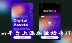 如何在Tokenim平台上添加波场币（TRX）：详细指南