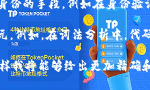 tokenim 是一个相对不太常见的词汇，可能是指多种与“token”相关的内容。根据语境，token 一词通常涉及以下几个领域：

1. **加密货币和区块链**：在加密货币领域，“token”指的是在区块链上发行的数字资产。它通常用于代表某种价值、权益或访问权。同时，token 还可以是用于智能合约的数字代币。

2. **身份验证和安全**：在计算机安全领域，token 通常指代一种验证用户身份的手段，例如在身份验证时生成的访问令牌。

3. **编程和计算机科学**：在编程中，token 用来指代构成源代码的基本单元。例如，在词法分析中，代码被分解成不同的 token 以便于理解和处理。

如果你想了解具体的“tokenim”是指哪个方面，请提供更多的信息或语境，这样我将能够给出更加精确和详尽的解答。