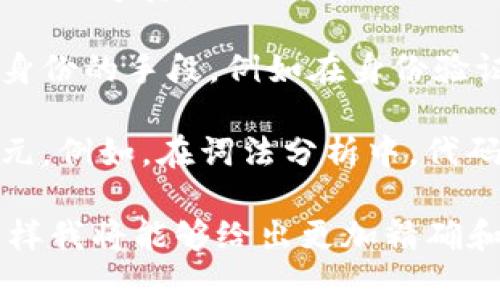 tokenim 是一个相对不太常见的词汇，可能是指多种与“token”相关的内容。根据语境，token 一词通常涉及以下几个领域：

1. **加密货币和区块链**：在加密货币领域，“token”指的是在区块链上发行的数字资产。它通常用于代表某种价值、权益或访问权。同时，token 还可以是用于智能合约的数字代币。

2. **身份验证和安全**：在计算机安全领域，token 通常指代一种验证用户身份的手段，例如在身份验证时生成的访问令牌。

3. **编程和计算机科学**：在编程中，token 用来指代构成源代码的基本单元。例如，在词法分析中，代码被分解成不同的 token 以便于理解和处理。

如果你想了解具体的“tokenim”是指哪个方面，请提供更多的信息或语境，这样我将能够给出更加精确和详尽的解答。