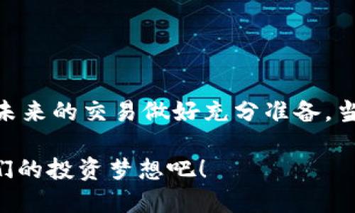    如何找到比特派USDT钱包地址？ / 

 guanjianci  比特派, USDT钱包, 钱包地址, 数字货币 /guanjianci 

 什么是比特派钱包？
比特派是一款流行的数字货币钱包，支持多种虚拟货币的存储与交易。其中，USDT（Tether）作为一种广泛使用的稳定币，受到许多用户的青睐。随着越来越多的人们关注数字货币的投资与交易，而比特派钱包因其安全性和便捷性，成为了许多投资者的首选。

 USDT钱包地址的重要性
在数字货币世界里，钱包地址是进行交易的最基本需求。无论是发送还是接收USDT，用户都必须知道自己的钱包地址。你是不是也曾因为寻找钱包地址而感到困惑？事实上，掌握比特派钱包的地址获取方法非常关键，它不仅影响交易的顺利进行，还有可能影响到资产的安全性。

 如何找到比特派USDT钱包地址？
找到比特派USDT钱包地址的步骤其实非常简单。以下是详细的步骤，供广大用户参考：

h4 1. 下载和安装比特派APP/h4
首先，确保你在手机上下载和安装了比特派钱包APP。这款钱包支持Android和iOS系统，在应用商店中均可找到。一旦安装完成，你需要注册成为用户。如果已经有账户，可以直接登录。

h4 2. 进入钱包页面/h4
登录后，你会进入比特派的钱包主界面。在这里，你可以看到自己所有的数字资产，包括比特币、以太币等。如果你是第一次使用比特派，可能需要先添加USDT。

h4 3. 添加USDT钱包/h4
如果你在主界面上没有看到USDT，可以点击“添加资产”按钮。然后，在弹出的资产列表中找到USDT并添加。

h4 4. 获取USDT钱包地址/h4
一旦USDT添加成功，你就可以在主界面找到它。在USDT旁边，你会看到一个“接收”按钮，点击它。系统会自动为你生成一个唯一的钱包地址。这个地址通常由一串字母和数字组成。

h4 5. 复制你的地址/h4
点击“复制”按钮，将这个地址复制到剪贴板。此时，你也可以在某个安全的地方记录下这个地址，以备后用。请注意，不要与他人分享这个地址以防止潜在的安全风险。

 发送USDT时需要注意的事项
有了USDT钱包地址，你就可以进行资金的接收和转账了。但在发送USDT时要特别小心，因为任何小错误都可能导致无法挽回的损失。那么发送USDT时需要注意哪些事项呢？

h4 1. 检查地址的准确性/h4
在输入或粘贴USDT钱包地址时，请务必仔细检查。即使是一个字符的错误都可能导致你的资金被发送到错误的地址。你是否想过，财产的一点瑕疵可能会引发巨大的损失？

h4 2. 确认网络类型/h4
USDT有多个网络，比如以太坊网络、波场网络等。确保你选择与接收方兼容的网络类型，否则同样会导致丢失。

h4 3. 小额测试交易/h4
如果是第一次发送USDT，建议先发送少量资金进行测试。这样即便出错也不会造成太大损失。难道你不觉得这是一个明智的选择吗？

 比特派钱包的安全性
安全性是数字钱包用户最关心的问题之一。比特派钱包在这一方面也下了很大功夫。它采用了多重签名技术和私钥加密，确保用户资金安全。但用户自己也要加强安全意识。在使用比特派钱包时，有如下几点建议：

h4 1. 设置强密码/h4
选择一个强密码，并定期更换，确保你的账户安全。密码最好包含数字、大小写字母及特殊符号，这样更难被破解。

h4 2. 定期更新APP/h4
保持你的比特派APP是最新版本，以免遭受安全漏洞的威胁。你是否曾经忽略过更新，而因此带来了安全隐患？

h4 3. 使用双重验证/h4
如果比特派提供双重身份验证选项，请务必开启。这样即使你的密码被盗，黑客依然无法轻易登录你的账户。

 总结
了解如何找到比特派USDT钱包地址绝对是每个使用内容的用户必须要掌握的基础知识。通过简单的步骤，你可以方便地检索到自己的USDT钱包地址，为未来的交易做好充分准备。当然，安全意识也不能忽视，毕竟你的资产安全是最重要的。希望这篇文章能够帮助到你！你是不是也觉得，在数字货币的世界里，掌握这些技能是多么必要？

无论你是初学者还是经验丰富的投资者，牢记这些基础知识，会让你的交易更加顺利和安全。让我们一起在比特派这块数字货币的热土上，勇敢地实现我们的投资梦想吧！