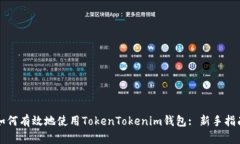 如何有效地使用TokenTokenim钱包: 新手指南